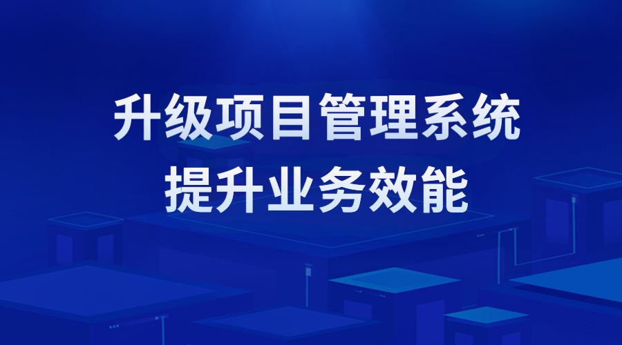 【EPC項(xiàng)目管理系統(tǒng)】簽約重慶電建、佳都科技，助力新老客戶(hù)項(xiàng)目管理數(shù)字化轉(zhuǎn)型